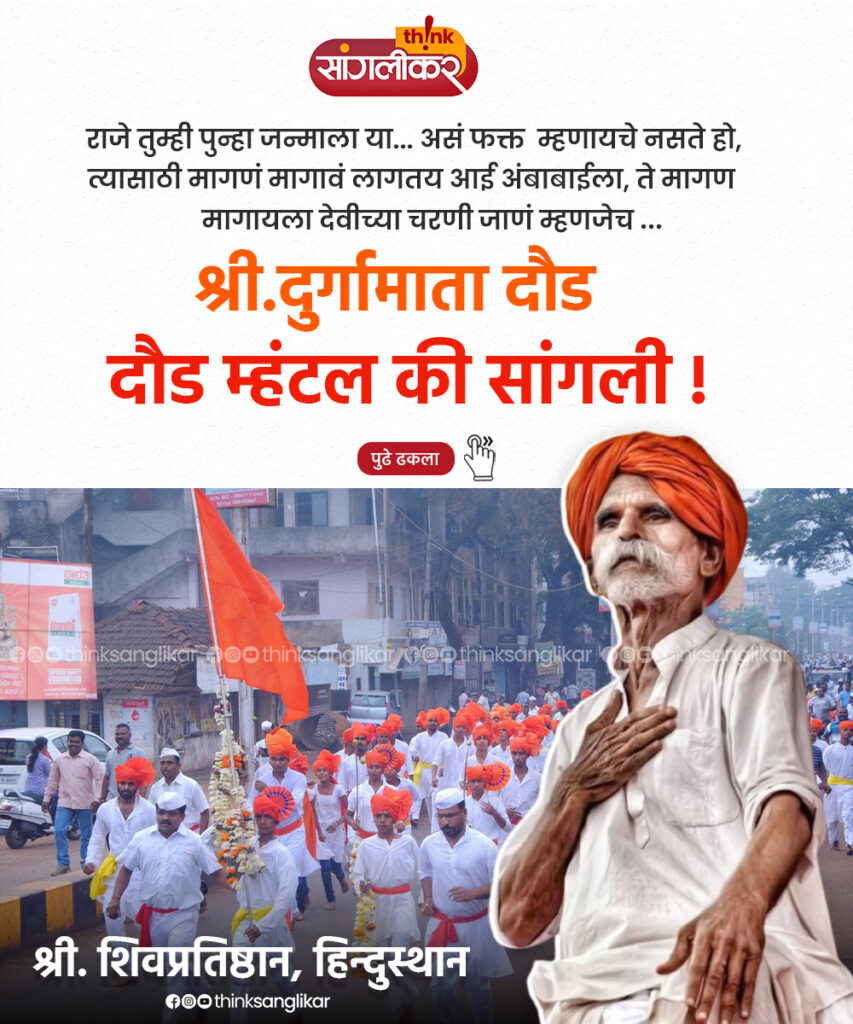 durga mata daud , bhide guriji