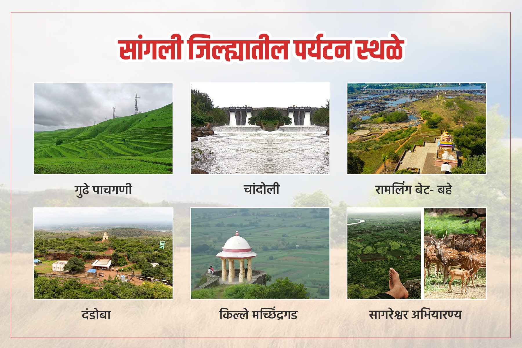 sangli jilhyatil paryatan sthal ,सांगली जिल्ह्यातील पर्यटन स्थळे 