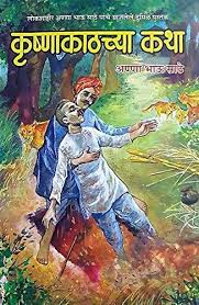 krushna kathachya katha book