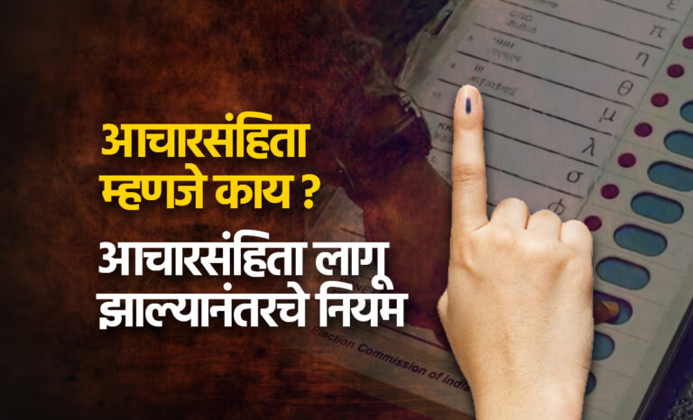 आचारसंहिता म्हणजे काय?