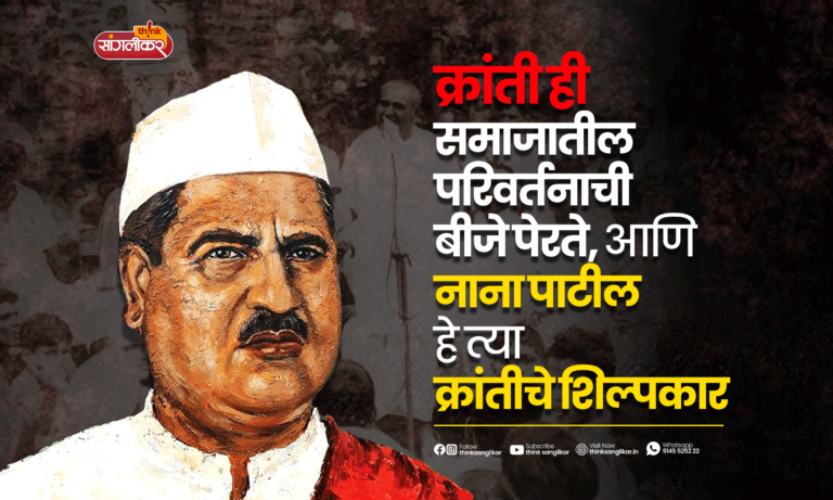 krantisinh nana patil ,क्रांतिसिंह नाना पाटील