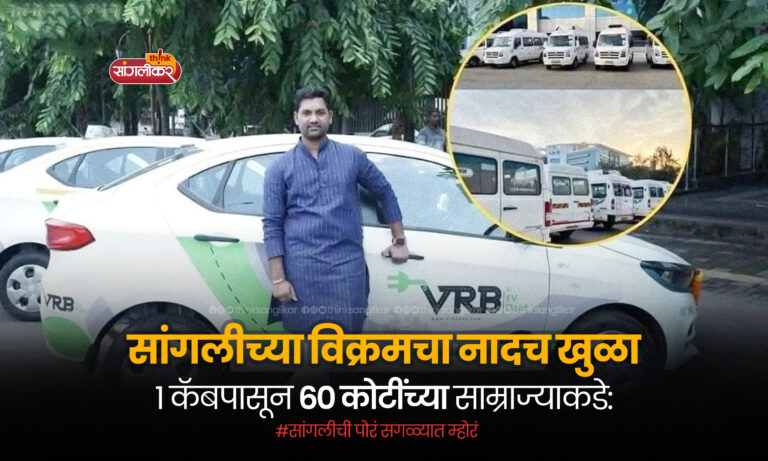Success Story Vikram Bhosale from Sangli has quit his engineering job and started his own company worth Rs 60 crore1 कॅबपासून 60 कोटींच्या साम्राज्याकडे: विक्रम भोसले यांची प्रेरणादायी यशोगाथा